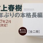 W lutym 2017 roku w Japonii ukaże się nowa powieść Harukiego Murakamiego!