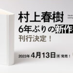 Haruki Murakami wydaje pierwszą od sześciu lat powieść. Manuskrypt liczy 1200 stron